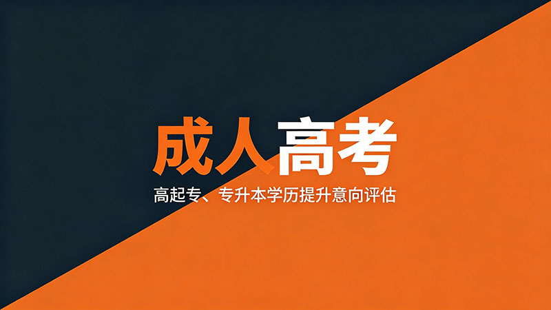 成人高考本科是不是函授？热门误区一次讲清