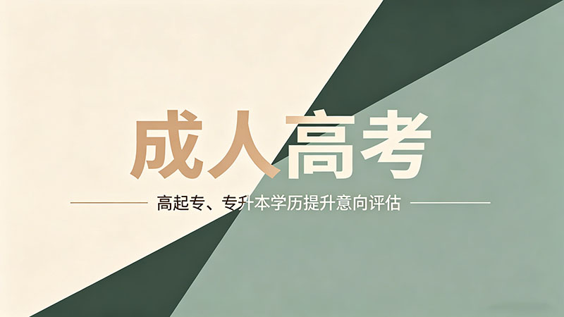 成人高考是不是属于大专？热门误区深度纠偏
