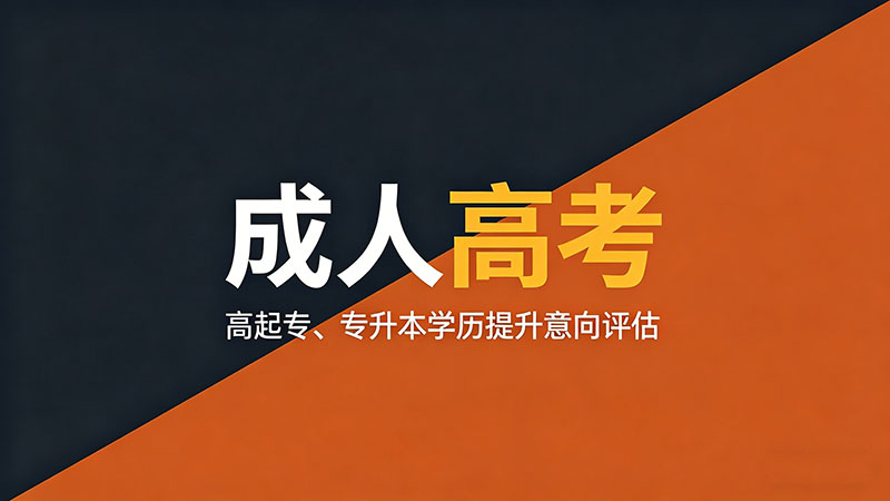 什么银行接受成人高考？精选实用银行招聘学历要求