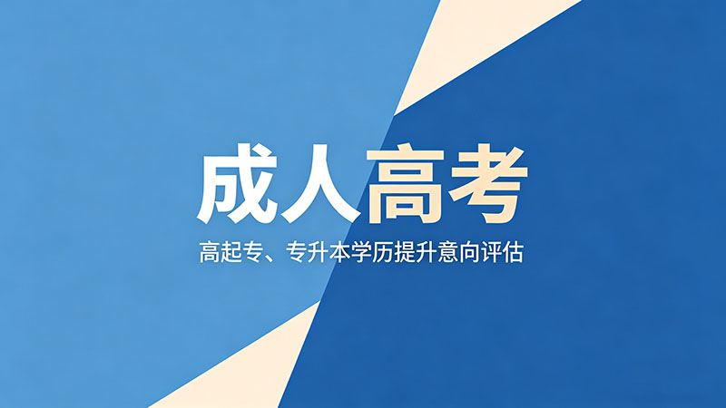 成人高考是什么内容？精选实用考试内容全解