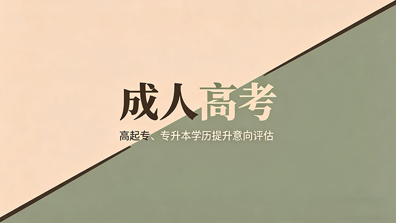 长春成人高考什么流程？热门报考步骤全解