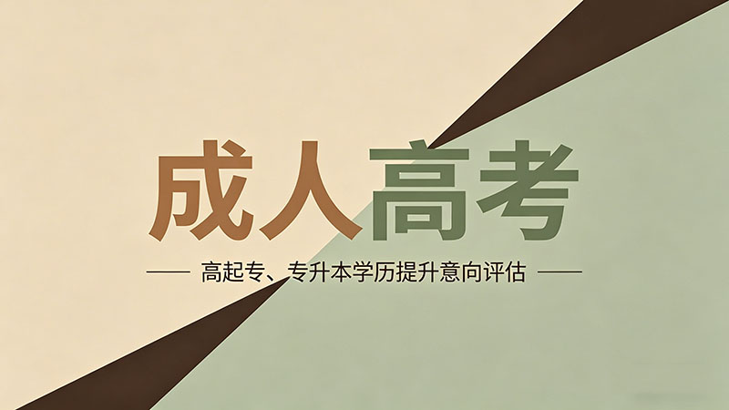 成人高考调剂注意什么？实用避坑指南推荐