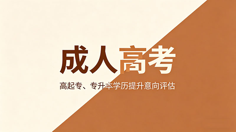 成人高考有什么特征？精选成人高考学历特点全解析