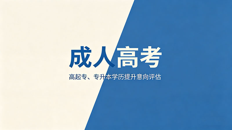 成人高考填什么专业？热门精选报考指南