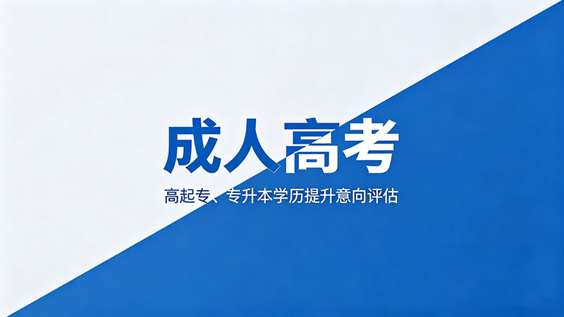 陕西成人高考是什么？热门实用全面解析