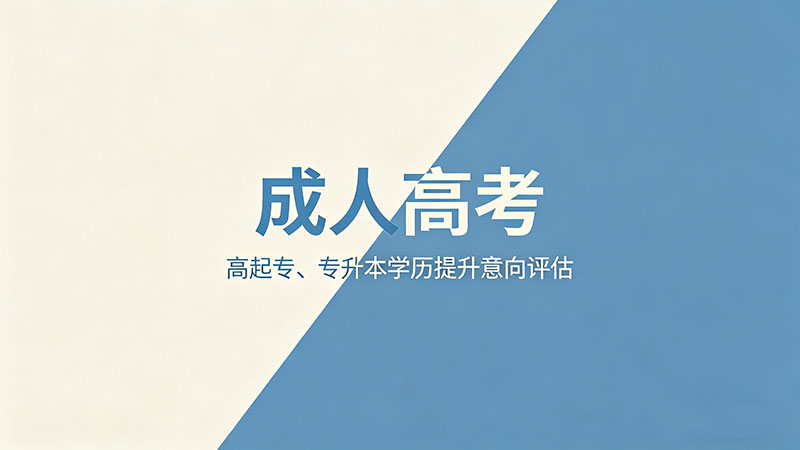 成人高考表演考什么？热门实用备考指南