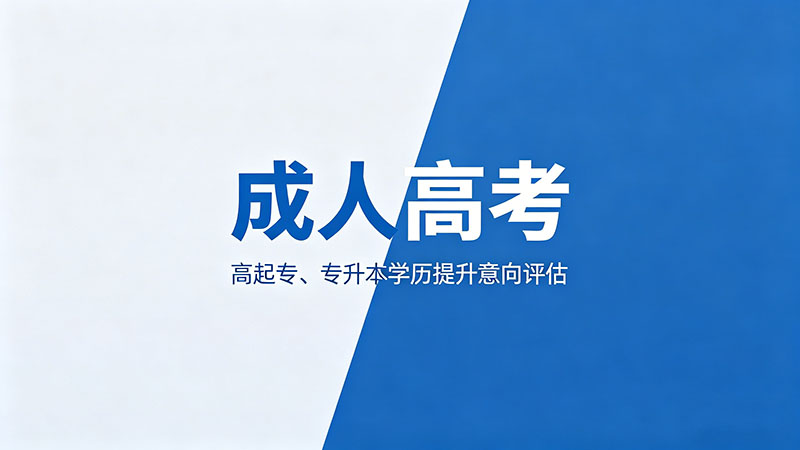 成人高考有什么政策？热门实用政策全解析