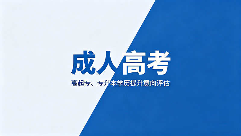 河北什么是成人高考？热门实用全面解析
