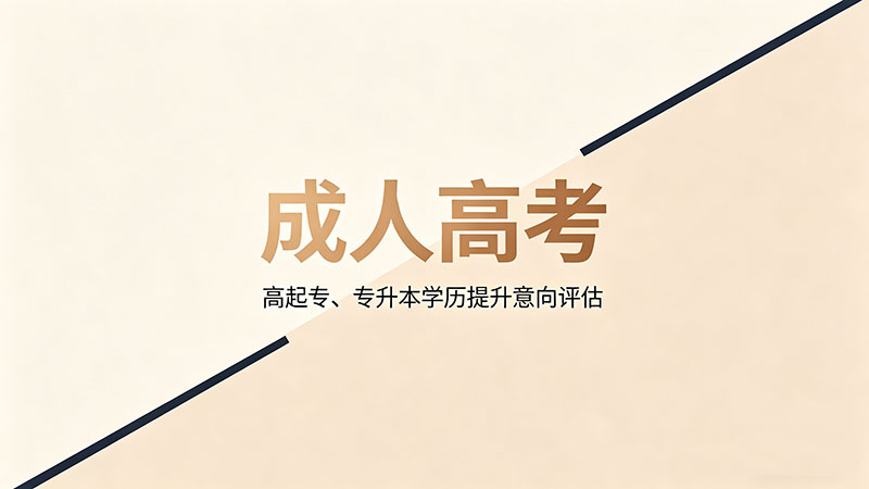 成人高考什么行业好？精选行业推荐分析