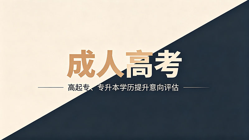 成人高考有些什么大学？精选院校汇总推荐