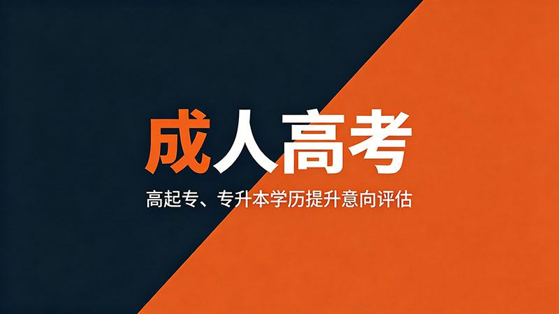 成人高考机构注意什么？精选避坑指南
