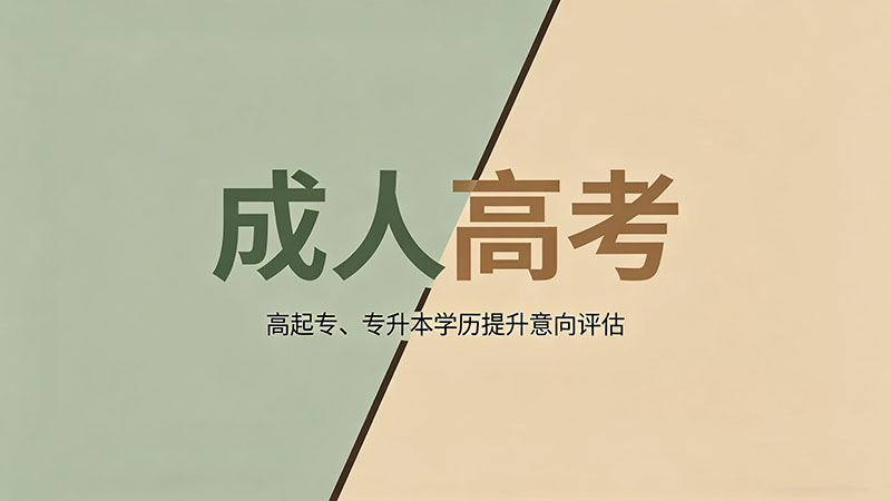 河北成人高考什么科目？精选考试科目解析