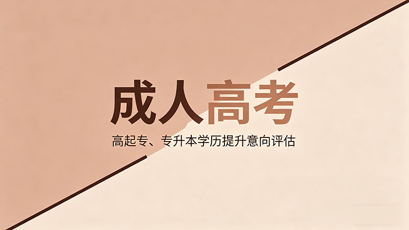 成人高考数学要带什么？精选考试用品清单