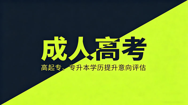 成人高考新闻考什么？热门实用新闻专业考试内容解析