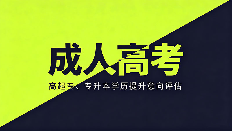 上海成人高考什么证书？热门实用上海地区学历证书解析