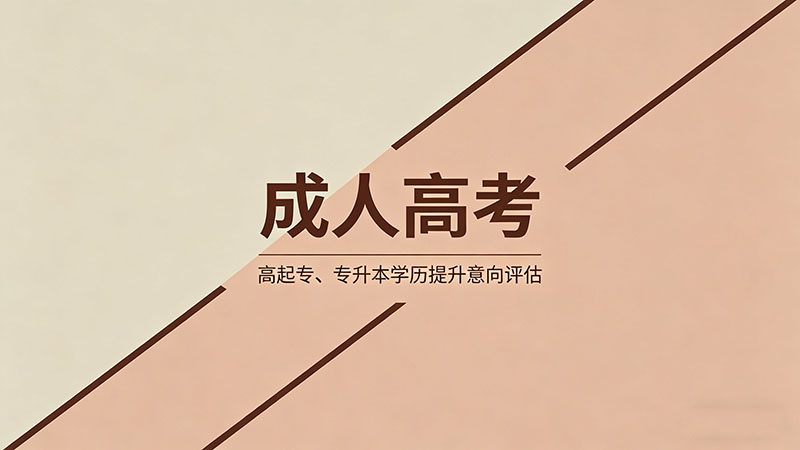 成人高考完什么学历？热门实用毕业学历层次全解析