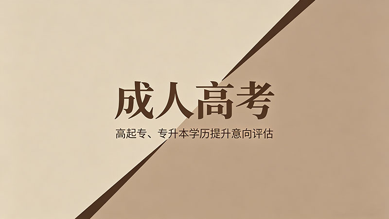 成人高考属什么学历？精选实用学历性质全面解读