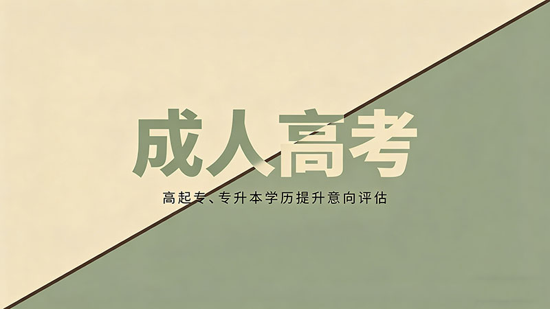 成人高考专升本先考什么？热门实用备考顺序指南