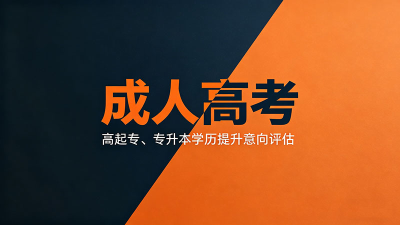 什么单位招成人高考？热门实用招录单位全盘点