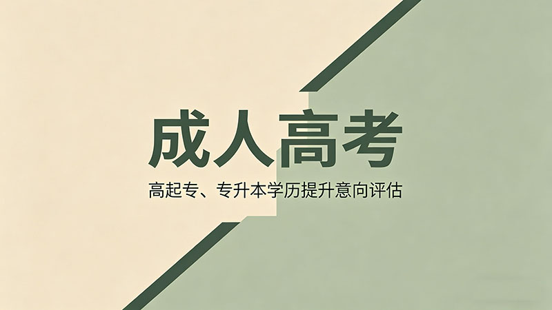 什么是函授成人高考？热门实用函授形式全面科普