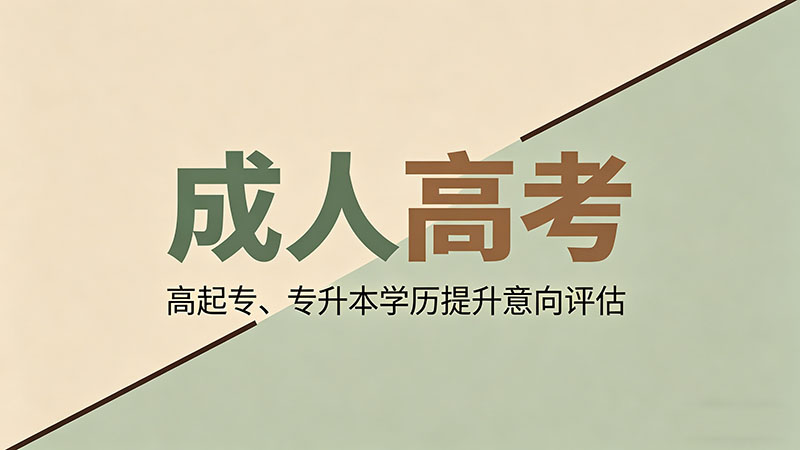 成人高考报名填什么？精选实用报名信息填写指南