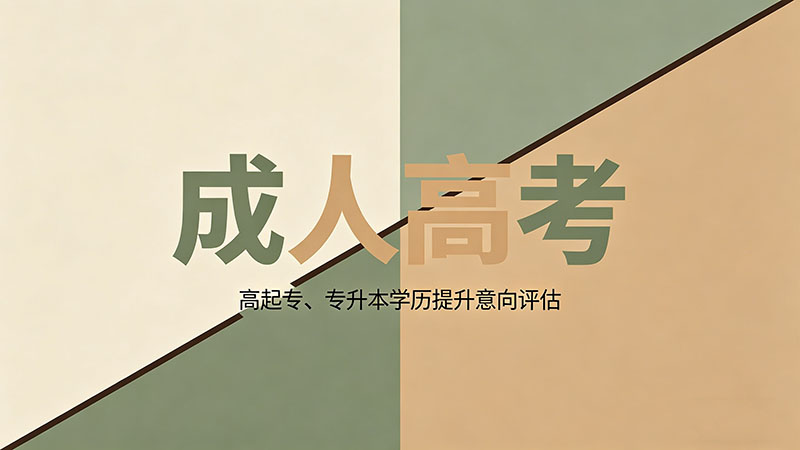 成人高考升什么学校？热门实用升学院校选择指南