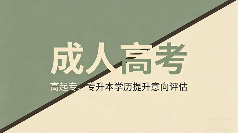 成人高考服装考什么？热门实用服装专业考试内容解析