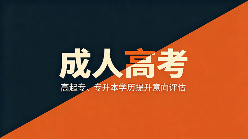 成人高考又叫什么？精选实用名称别名全解析