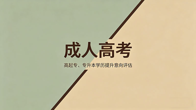 什么是成人高考文凭？热门实用文凭性质全面解读