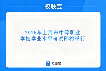 2025年上海市中等职业学校学业水平考试即将举行