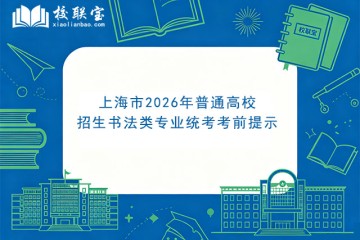 上海市2026年普通高校招生书法类专业统考考前提示