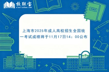上海市2025年成人高校招生全国统一考试成绩将于11月17日14：00公布