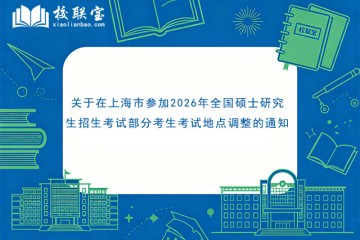 关于在上海市参加2026年全国硕士研究生招生考试部分考生考试地点调整的通知