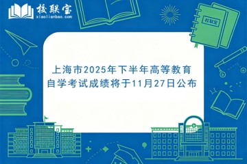 上海市2025年下半年高等教育自学考试成绩将于11月27日公布