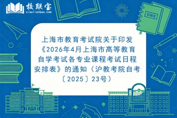 上海市教育考试院关于印发《2026年4月上海市高等教育自学考试各专业课程考试日程安排表》的通知（沪教考院自考〔2025〕23号）