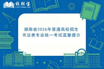 湖南省2026年普通高校招生书法类专业统一考试温馨提示