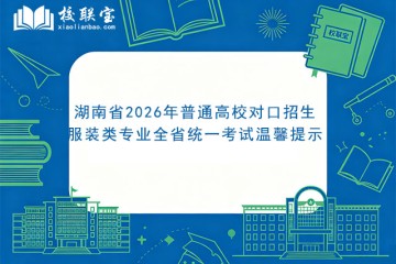 湖南省2026年普通高校对口招生服装类专业全省统一考试温馨提示