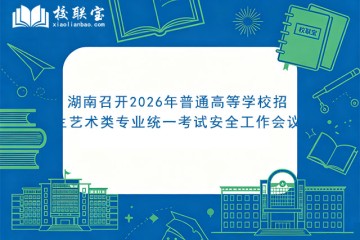 湖南召开2026年普通高等学校招生艺术类专业统一考试安全工作会议