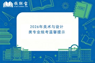 2026年美术与设计类专业统考温馨提示