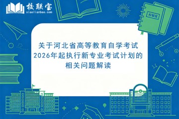 关于河北省高等教育自学考试2026年起执行新专业考试计划的相关问题解读