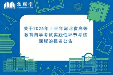 关于2026年上半年河北省高等教育自学考试实践性环节考核课程的报名公告