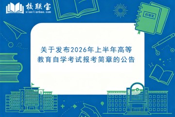 关于发布2026年上半年高等教育自学考试报考简章的公告