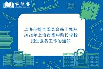 上海市教育委员会关于做好2026年上海市高中阶段学校招生报名工作的通知