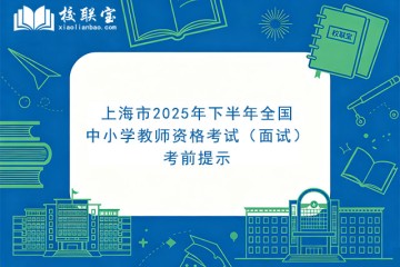 上海市2025年下半年全国中小学教师资格考试（面试）考前提示