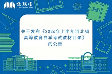 关于发布《2026年上半年河北省高等教育自学考试教材目录》的公告