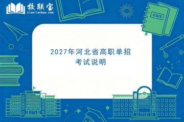 2027年河北省高职单招考试说明
