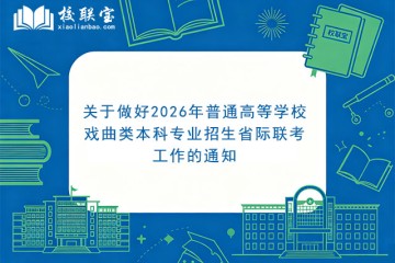 关于做好2026年普通高等学校戏曲类本科专业招生省际联考工作的通知