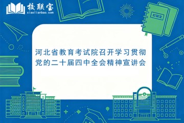 河北省教育考试院召开学习贯彻党的二十届四中全会精神宣讲会