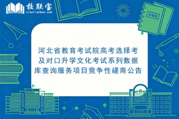 河北省教育考试院高考选择考及对口升学文化考试系列数据库查询服务项目竞争性磋商公告