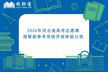 2026年河北省高考志愿填报智能参考系统开放体验公告